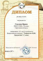 Уколова И.(9кл.) - диплом III степени во Всероссийском конкурсе  "Творчество М.Ю.  Лермонтова"